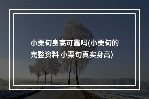 小栗旬身高可靠吗(小栗旬的完整资料 小栗旬真实身高)