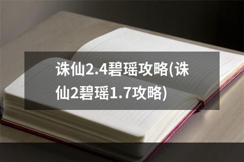 诛仙2.4碧瑶攻略(诛仙2碧瑶1.7攻略)