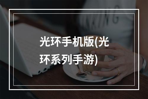 光环手机版(光环系列手游)