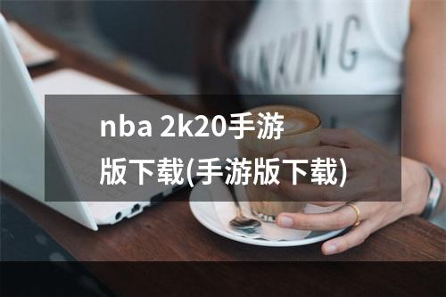 nba 2k20手游版下载(手游版下载)