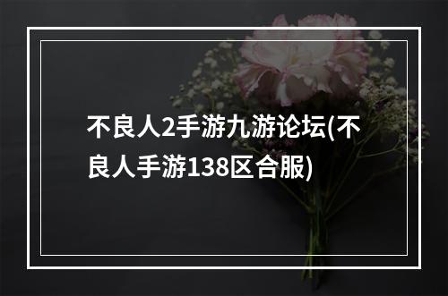 不良人2手游九游论坛(不良人手游138区合服)