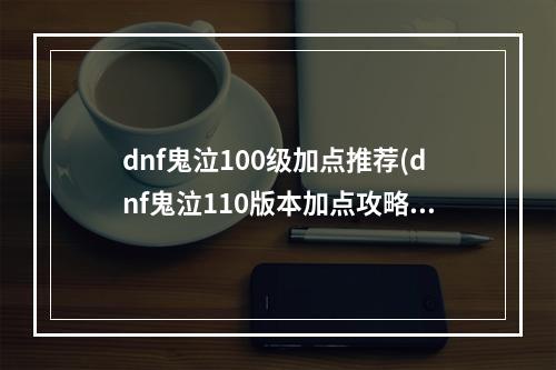 dnf鬼泣100级加点推荐(dnf鬼泣110版本加点攻略 最新110级版本鬼泣技能加点攻略)