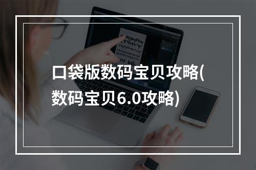 口袋版数码宝贝攻略(数码宝贝6.0攻略)