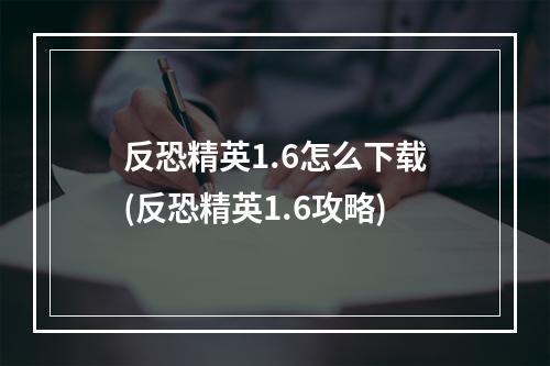 反恐精英1.6怎么下载(反恐精英1.6攻略)