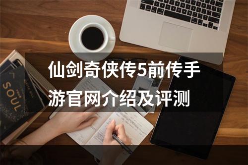 仙剑奇侠传5前传手游官网介绍及评测