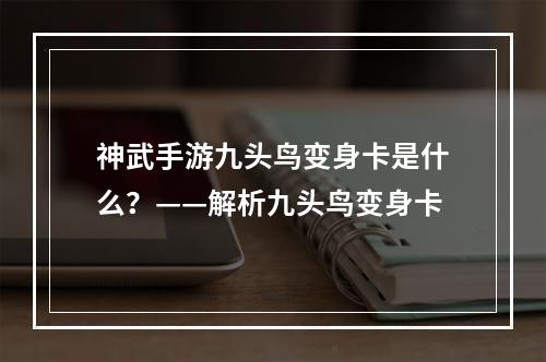 神武手游九头鸟变身卡是什么？——解析九头鸟变身卡