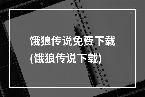 饿狼传说免费下载(饿狼传说下载)