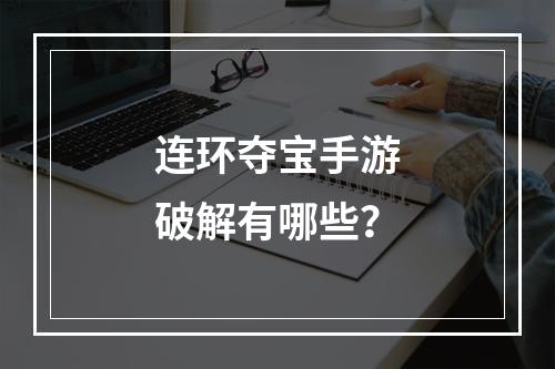 连环夺宝手游破解有哪些？