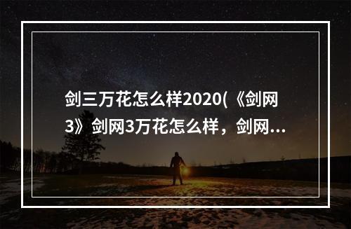 剑三万花怎么样2020(《剑网3》剑网3万花怎么样，剑网3万花厉害,万花可以拉)