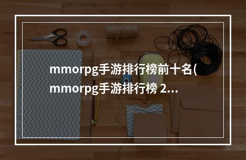 mmorpg手游排行榜前十名(mmorpg手游排行榜 2017)