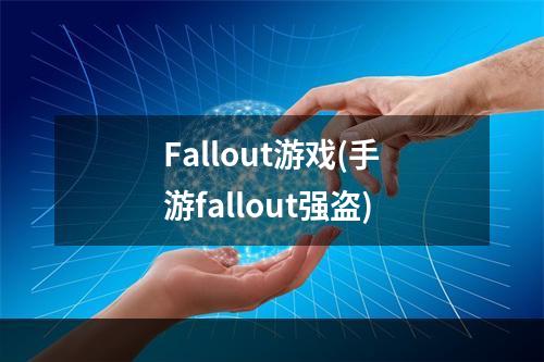 Fallout游戏(手游fallout强盗)