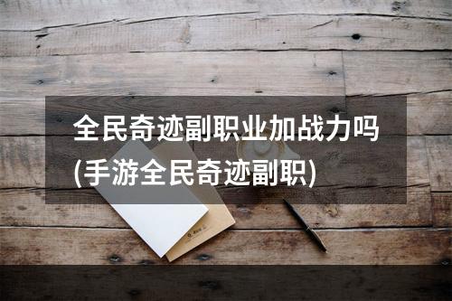 全民奇迹副职业加战力吗(手游全民奇迹副职)