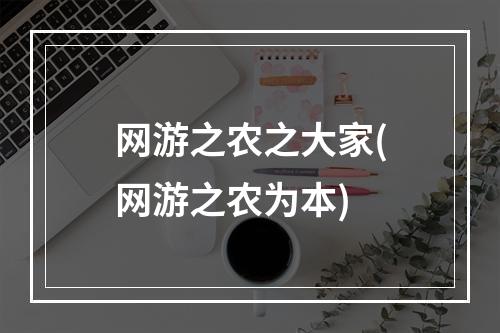 网游之农之大家(网游之农为本)