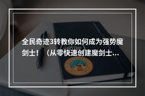 全民奇迹3转教你如何成为强势魔剑士！（从零快速创建魔剑士攻略）