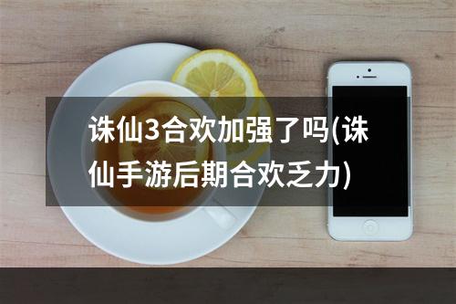 诛仙3合欢加强了吗(诛仙手游后期合欢乏力)