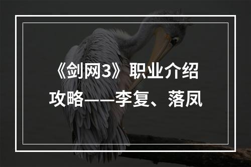 《剑网3》职业介绍攻略——李复、落凤