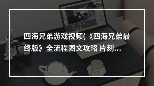 四海兄弟游戏视频(《四海兄弟最终版》全流程图文攻略 片刻小憩,1938 )