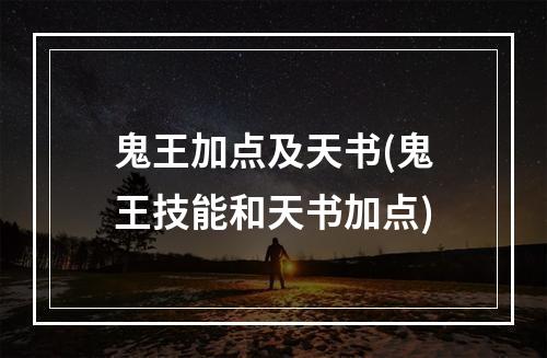 鬼王加点及天书(鬼王技能和天书加点)