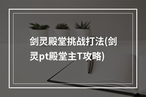 剑灵殿堂挑战打法(剑灵pt殿堂主T攻略)