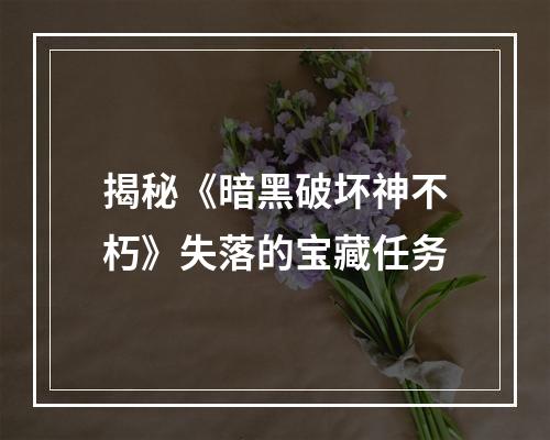 揭秘《暗黑破坏神不朽》失落的宝藏任务