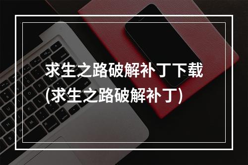 求生之路破解补丁下载(求生之路破解补丁)