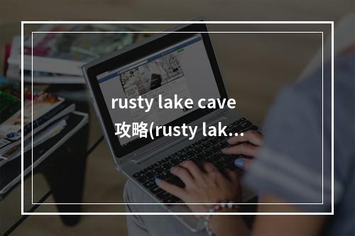 rusty lake cave 攻略(rusty lake cave攻略)