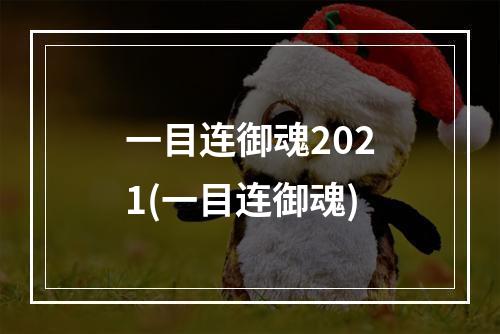 一目连御魂2021(一目连御魂)