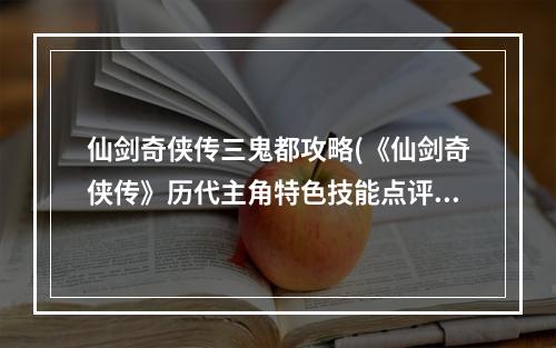 仙剑奇侠传三鬼都攻略(《仙剑奇侠传》历代主角特色技能点评 仙剑3 鬼禁)