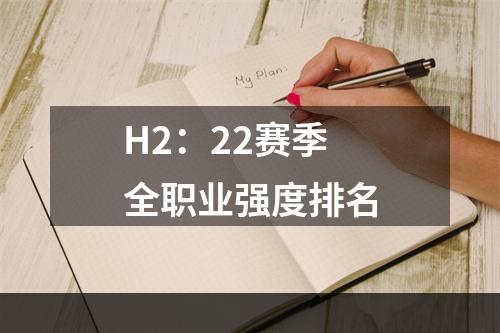 H2：22赛季全职业强度排名