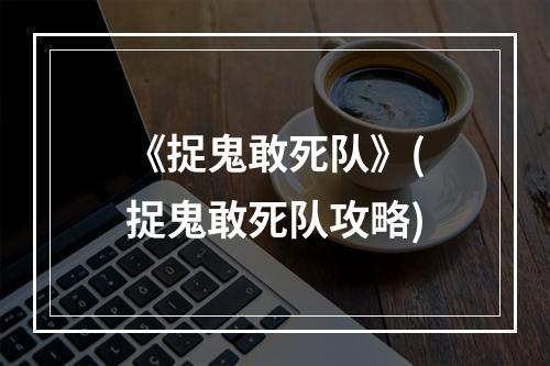 《捉鬼敢死队》(捉鬼敢死队攻略)