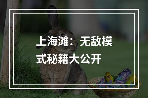 上海滩：无敌模式秘籍大公开