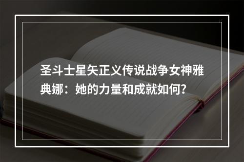 圣斗士星矢正义传说战争女神雅典娜：她的力量和成就如何？