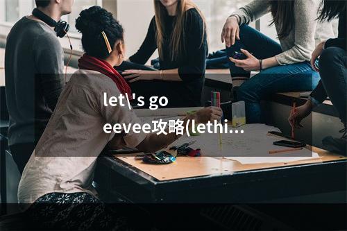 let\'s go eevee攻略(lethis攻略)