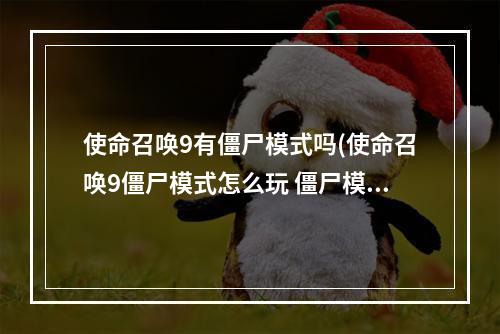 使命召唤9有僵尸模式吗(使命召唤9僵尸模式怎么玩 僵尸模式攻略 )