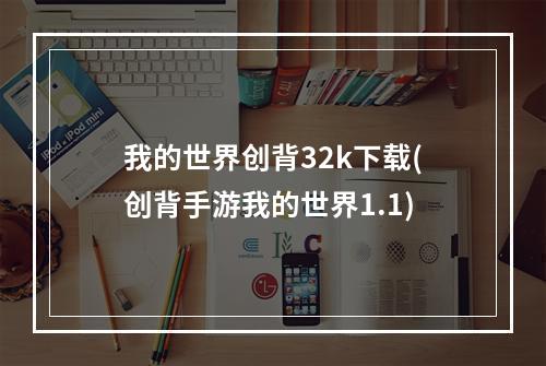 我的世界创背32k下载(创背手游我的世界1.1)