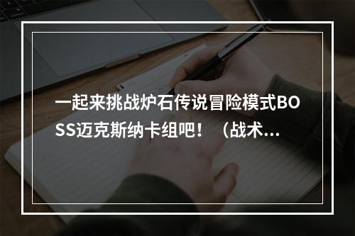 一起来挑战炉石传说冒险模式BOSS迈克斯纳卡组吧！（战术技巧详解）