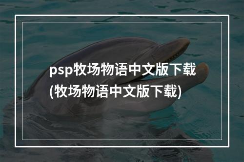 psp牧场物语中文版下载(牧场物语中文版下载)