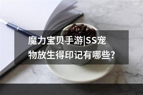 魔力宝贝手游|SS宠物放生得印记有哪些？