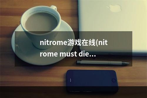 nitrome游戏在线(nitrome must die攻略)