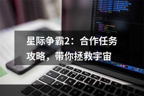 星际争霸2：合作任务攻略，带你拯救宇宙