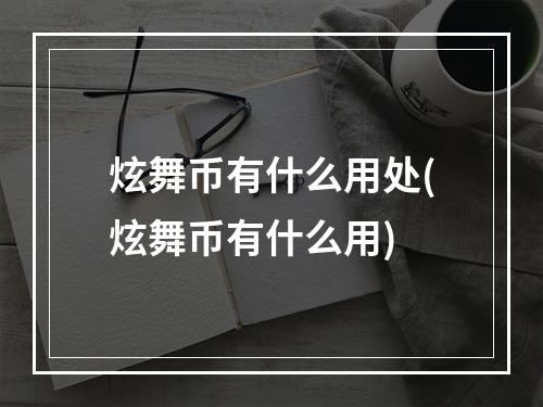 炫舞币有什么用处(炫舞币有什么用)