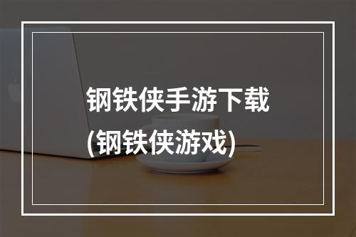 钢铁侠手游下载(钢铁侠游戏)