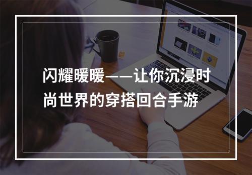 闪耀暖暖——让你沉浸时尚世界的穿搭回合手游