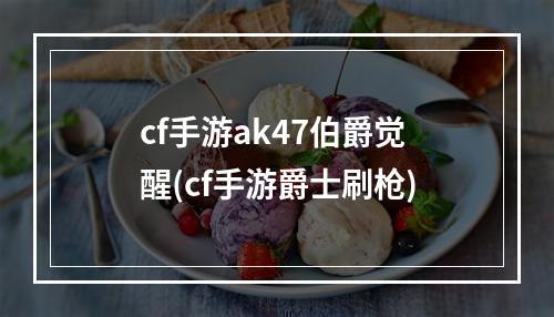 cf手游ak47伯爵觉醒(cf手游爵士刷枪)