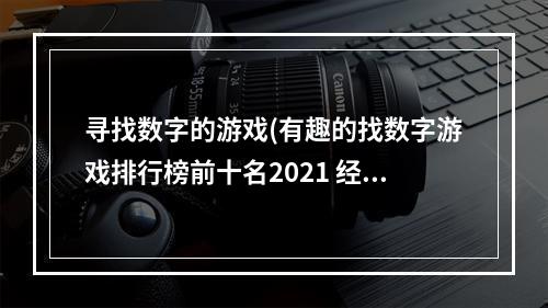 寻找数字的游戏(有趣的找数字游戏排行榜前十名2021 经典的找数字游戏)