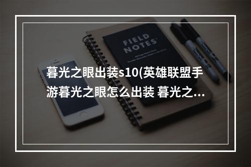 暮光之眼出装s10(英雄联盟手游暮光之眼怎么出装 暮光之眼慎出装攻略)