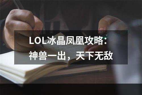 LOL冰晶凤凰攻略：神兽一出，天下无敌