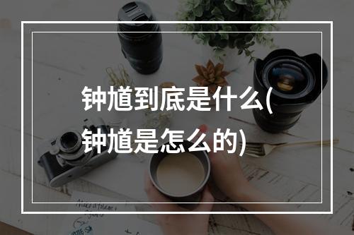 钟馗到底是什么(钟馗是怎么的)