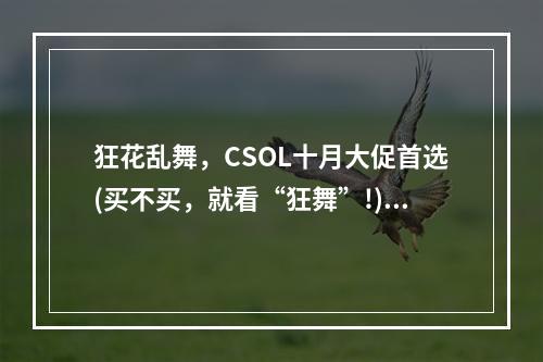 狂花乱舞，CSOL十月大促首选(买不买，就看“狂舞”!)(激情芬芳，CSOL十月限定好礼(花海狂欢，快人一步!))