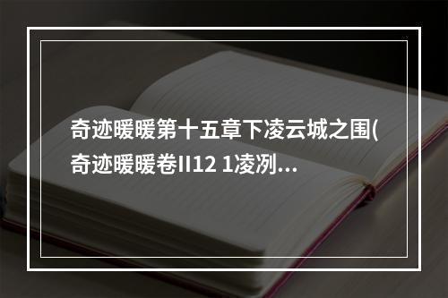 奇迹暖暖第十五章下凌云城之围(奇迹暖暖卷II12 1凌冽的风高分怎么搭配 奇迹暖暖第二)